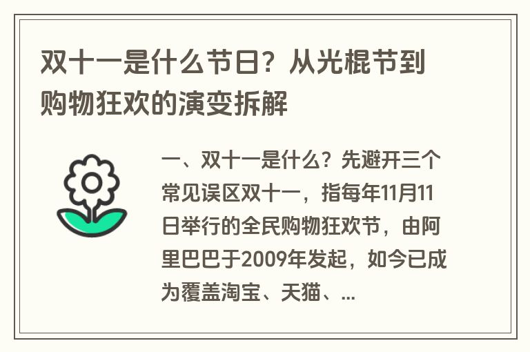 双十一是什么节日?从光棍节到购物狂欢的演变拆解 双十一是什么节日?从光棍节到购物狂欢的演变拆解