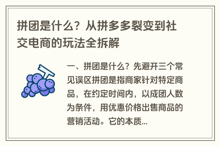 拼团是什么?从拼多多裂变到社交电商的玩法全拆解 拼团是什么?从拼多多裂变到社交电商的玩法全拆解