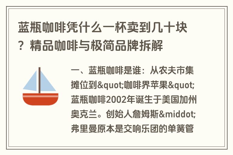 蓝瓶咖啡凭什么一杯卖到几十块？精品咖啡与极简品牌拆解