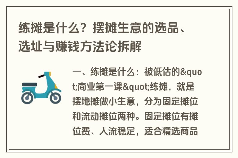 练摊是什么？摆摊生意的选品、选址与赚钱方法论拆解