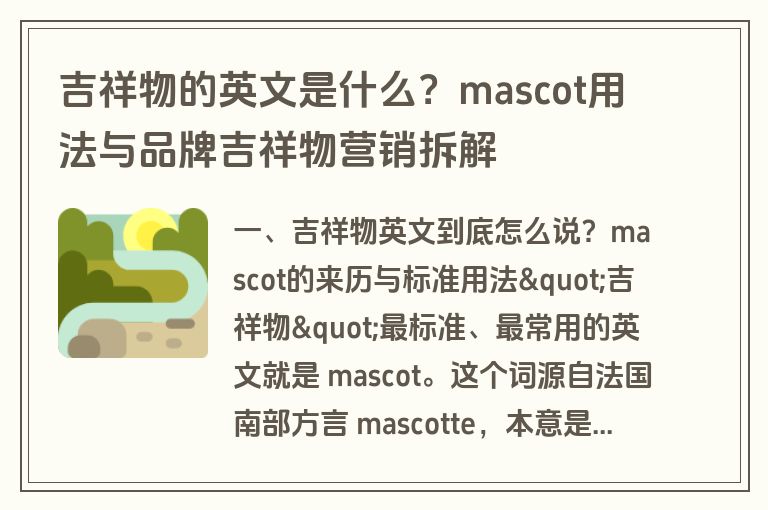 吉祥物的英文是什么？mascot用法与品牌吉祥物营销拆解