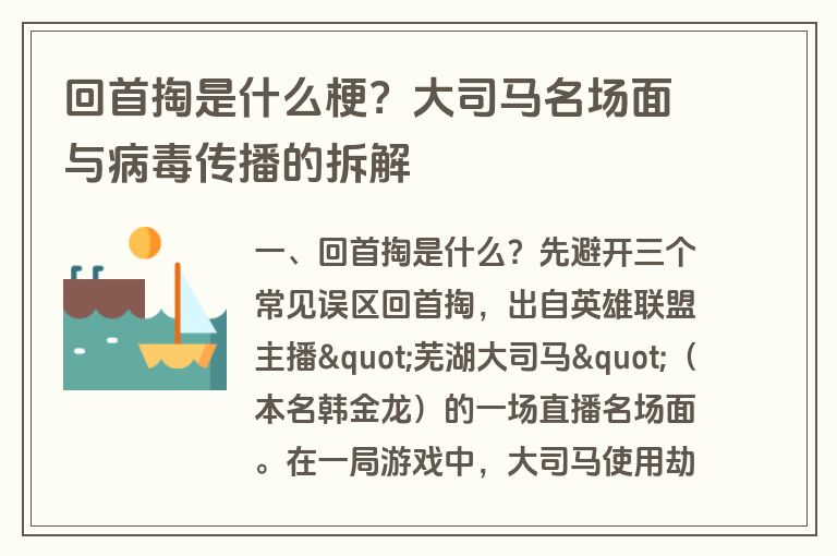 回首掏是什么梗？大司马名场面与病毒传播的拆解