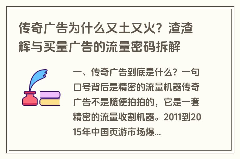 传奇广告为什么又土又火?渣渣辉与买量广告的流量密码拆解 传奇广告为什么又土又火?渣渣辉与买量广告的流量密码拆解
