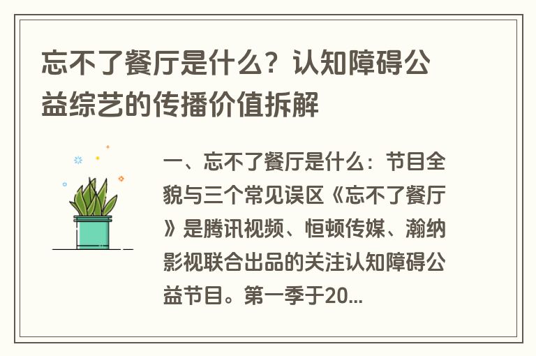 忘不了餐厅是什么？认知障碍公益综艺的传播价值拆解