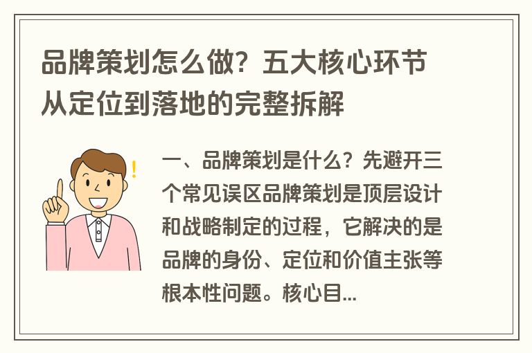 品牌策划怎么做?五大核心环节从定位到落地的完整拆解 品牌策划怎么做?五大核心环节从定位到落地的完整拆解