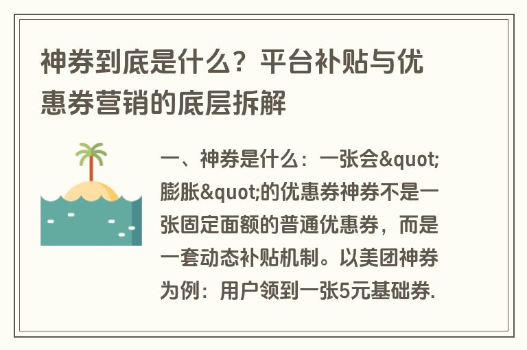 神券到底是什么？平台补贴与优惠券营销的底层拆解