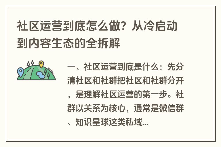 社区运营到底怎么做？从冷启动到内容生态的全拆解