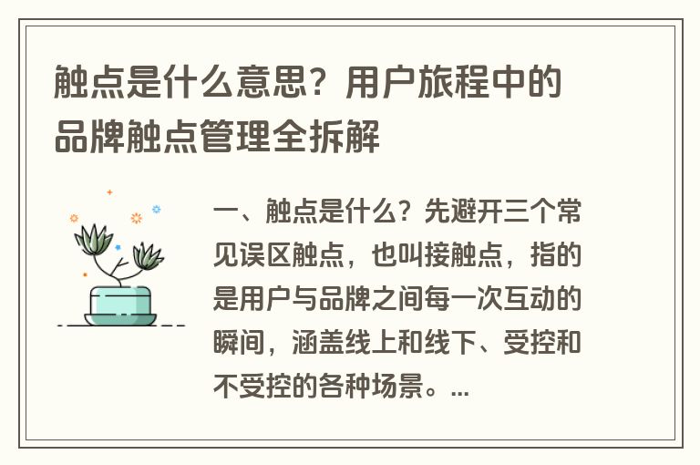 触点是什么意思?用户旅程中的品牌触点管理全拆解 触点是什么意思?用户旅程中的品牌触点管理全拆解
