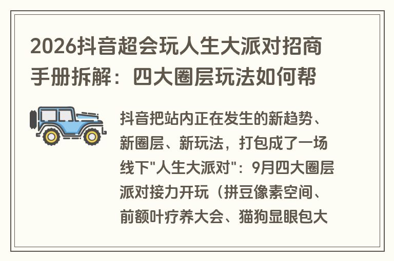 2026抖音超会玩人生大派对招商手册拆解：四大圈层玩法如何帮品牌玩出圈（附方案下载）