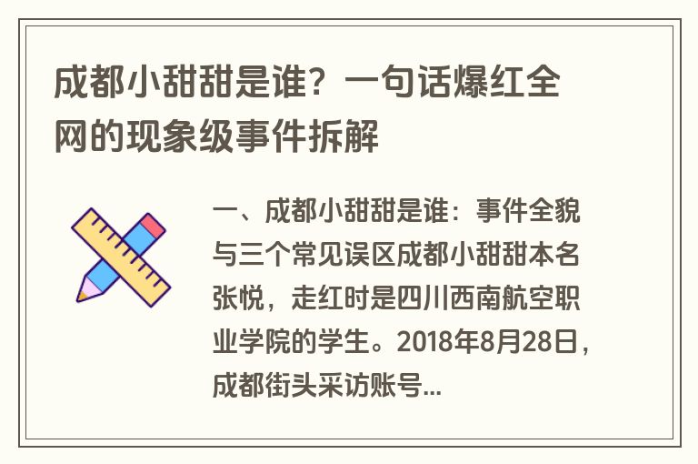 成都小甜甜是谁?一句话爆红全网的现象级事件拆解 成都小甜甜是谁?一句话爆红全网的现象级事件拆解