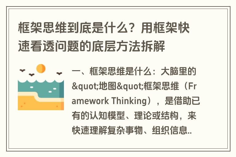 框架思维到底是什么？用框架快速看透问题的底层方法拆解