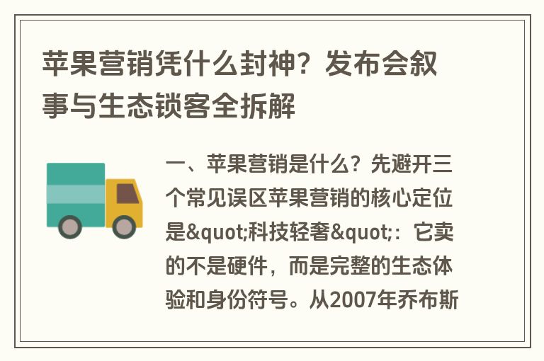 苹果营销凭什么封神？发布会叙事与生态锁客全拆解
