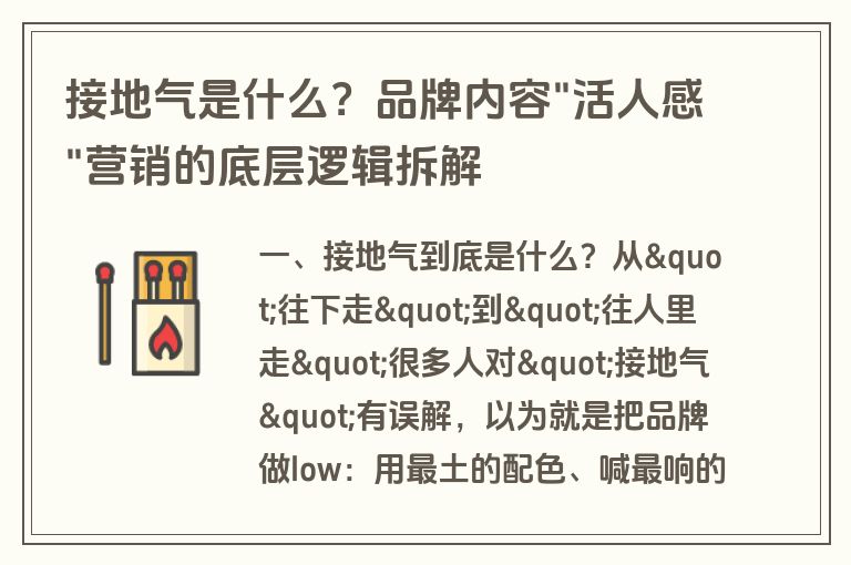 接地气是什么？品牌内容