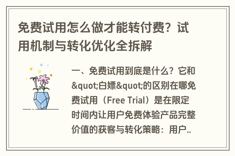 免费试用怎么做才能转付费？试用机制与转化优化全拆解