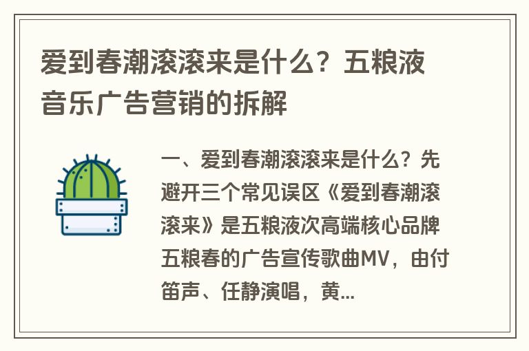 爱到春潮滚滚来是什么?五粮液音乐广告营销的拆解 爱到春潮滚滚来是什么?五粮液音乐广告营销的拆解