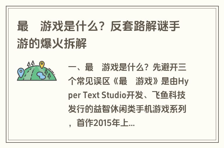 最囧游戏是什么?反套路解谜手游的爆火拆解 最囧游戏是什么?反套路解谜手游的爆火拆解