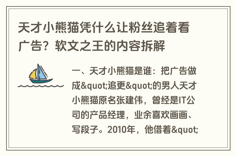 天才小熊猫凭什么让粉丝追着看广告？软文之王的内容拆解