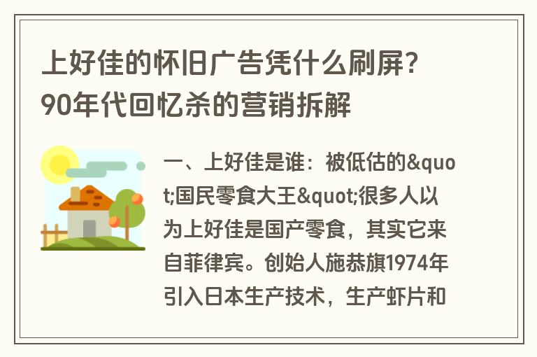 上好佳的怀旧广告凭什么刷屏？90年代回忆杀的营销拆解