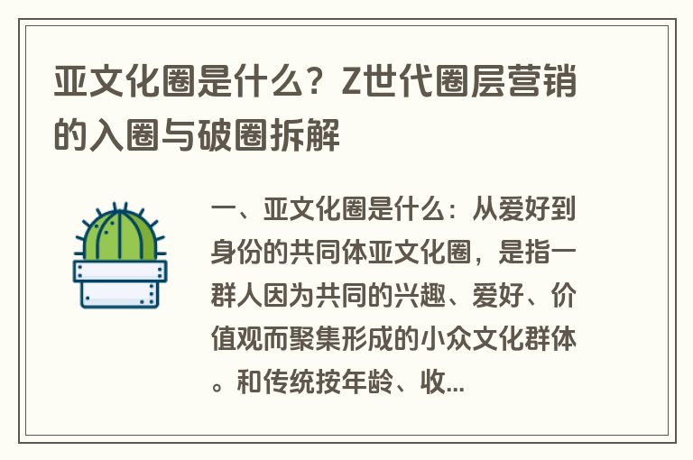 亚文化圈是什么？Z世代圈层营销的入圈与破圈拆解