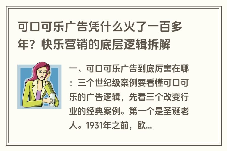 可口可乐广告凭什么火了一百多年？快乐营销的底层逻辑拆解