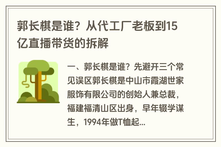 郭长棋是谁?从代工厂老板到15亿直播带货的拆解 郭长棋是谁?从代工厂老板到15亿直播带货的拆解
