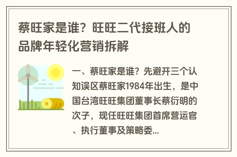 蔡旺家是谁?旺旺二代接班人的品牌年轻化营销拆解 蔡旺家是谁?旺旺二代接班人的品牌年轻化营销拆解