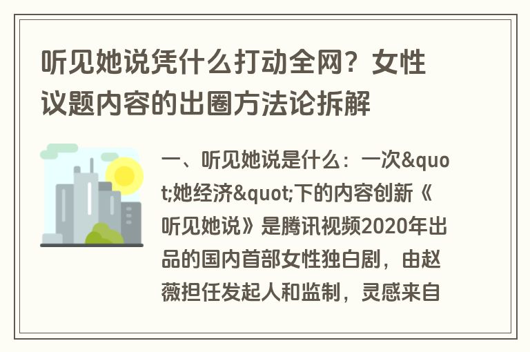 听见她说凭什么打动全网？女性议题内容的出圈方法论拆解
