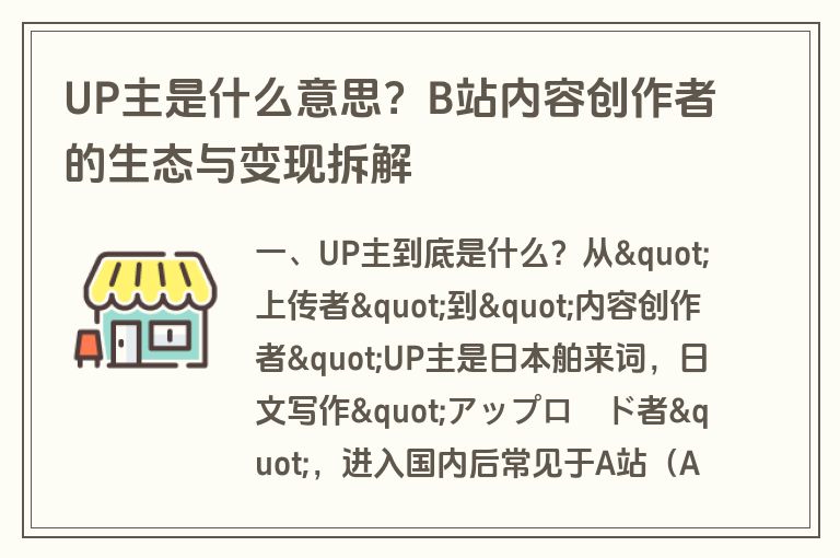 UP主是什么意思？B站内容创作者的生态与变现拆解