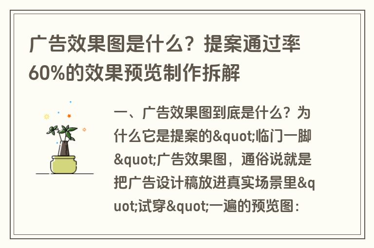 广告效果图是什么？提案通过率60%的效果预览制作拆解