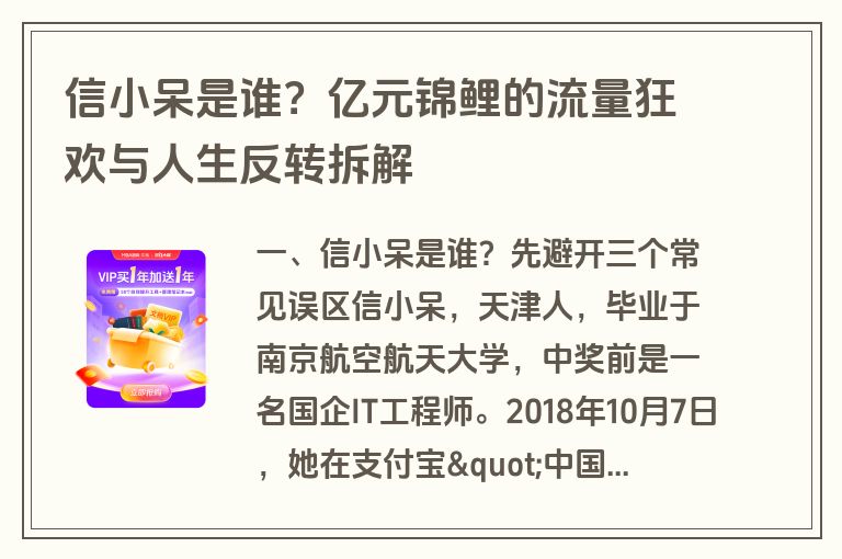 信小呆是谁?亿元锦鲤的流量狂欢与人生反转拆解 信小呆是谁?亿元锦鲤的流量狂欢与人生反转拆解