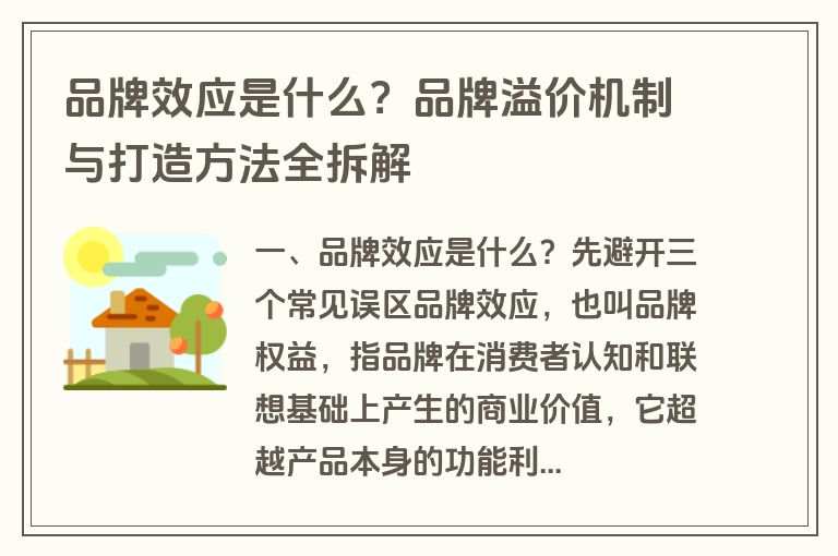 品牌效应是什么?品牌溢价机制与打造方法全拆解 品牌效应是什么?品牌溢价机制与打造方法全拆解