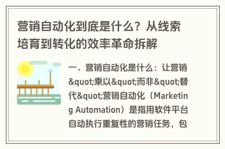 营销自动化到底是什么？从线索培育到转化的效率革命拆解