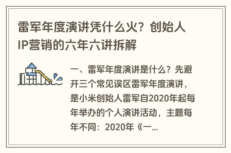 雷军年度演讲凭什么火？创始人IP营销的六年六讲拆解