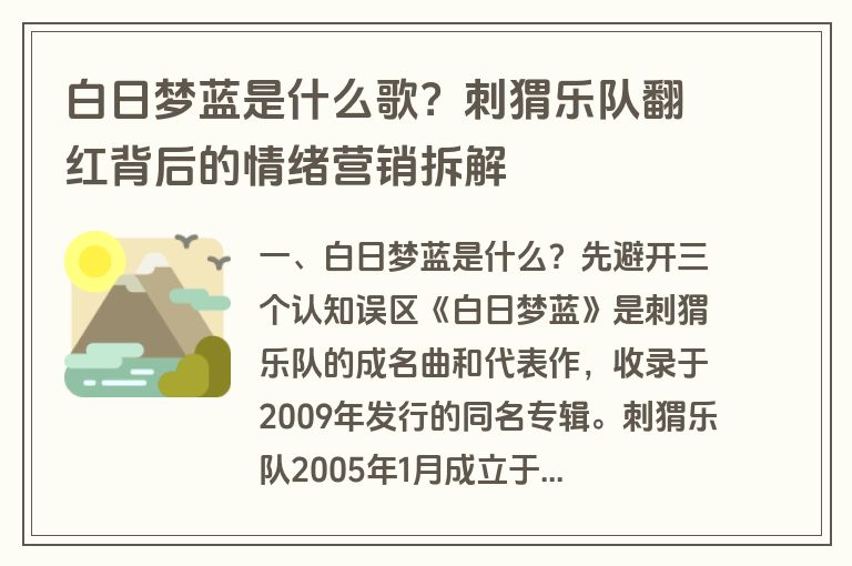 白日梦蓝是什么歌?刺猬乐队翻红背后的情绪营销拆解 白日梦蓝是什么歌?刺猬乐队翻红背后的情绪营销拆解