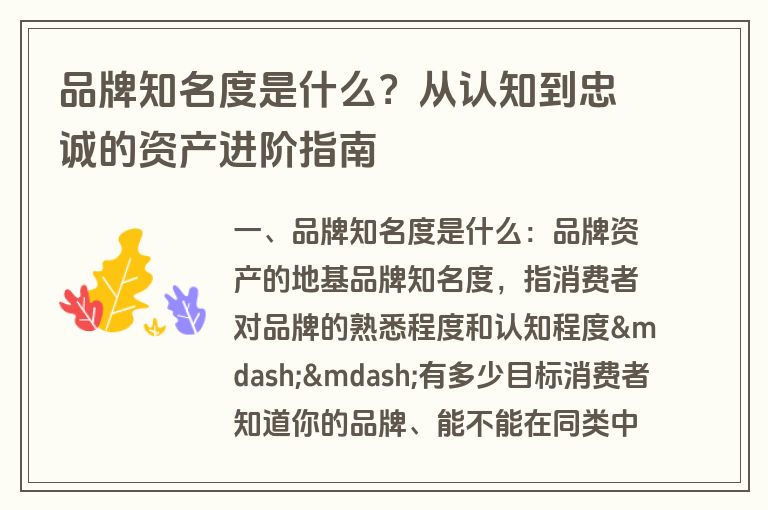 品牌知名度是什么？从认知到忠诚的资产进阶指南