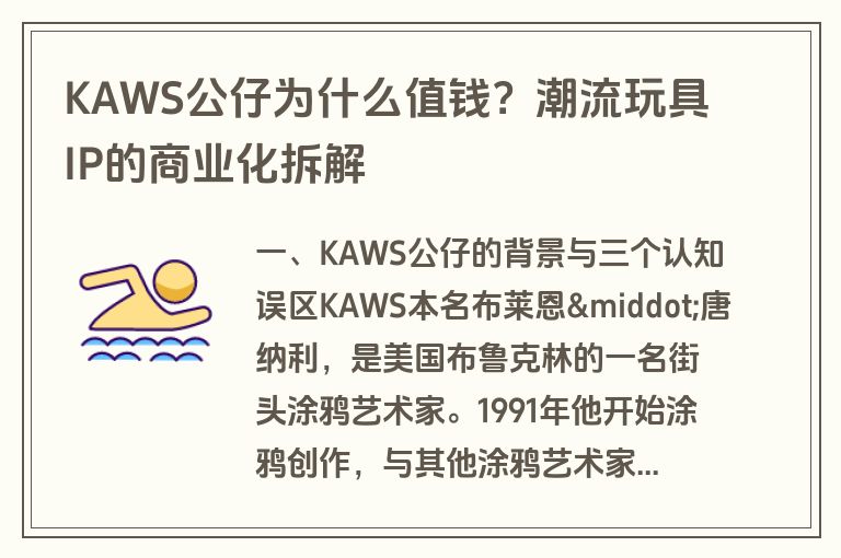 KAWS公仔为什么值钱?潮流玩具IP的商业化拆解 KAWS公仔为什么值钱?潮流玩具IP的商业化拆解