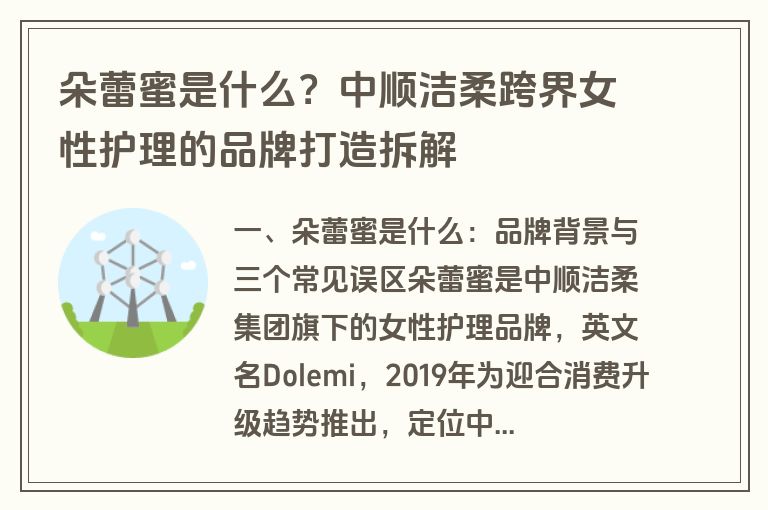 朵蕾蜜是什么?中顺洁柔跨界女性护理的品牌打造拆解 朵蕾蜜是什么?中顺洁柔跨界女性护理的品牌打造拆解