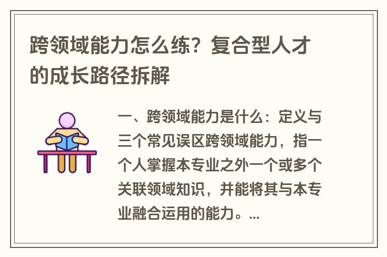 跨领域能力怎么练?复合型人才的成长路径拆解 跨领域能力怎么练?复合型人才的成长路径拆解