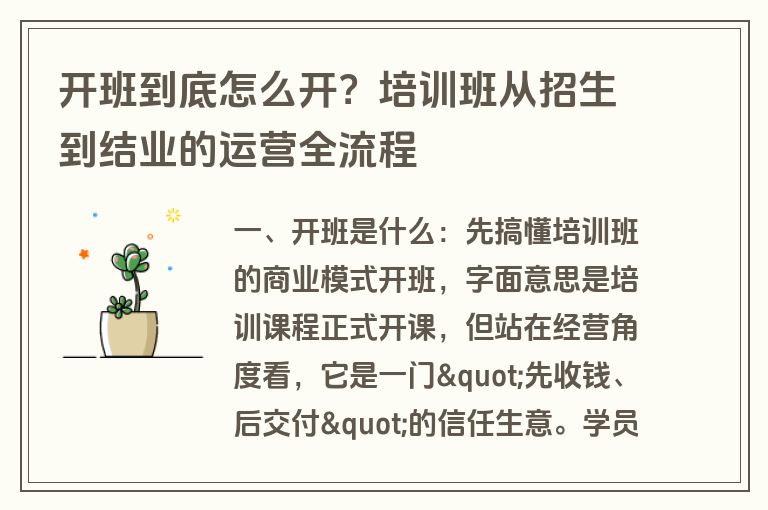 开班到底怎么开？培训班从招生到结业的运营全流程