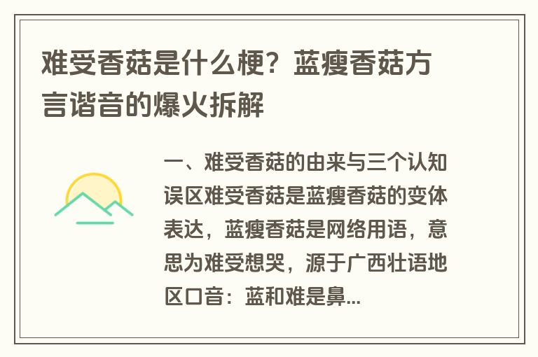 难受香菇是什么梗?蓝瘦香菇方言谐音的爆火拆解 难受香菇是什么梗?蓝瘦香菇方言谐音的爆火拆解