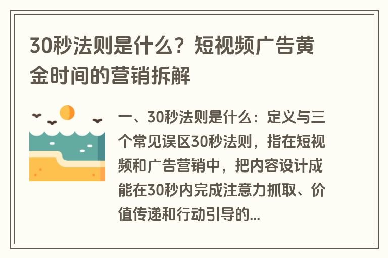 30秒法则是什么？短视频广告黄金时间的营销拆解