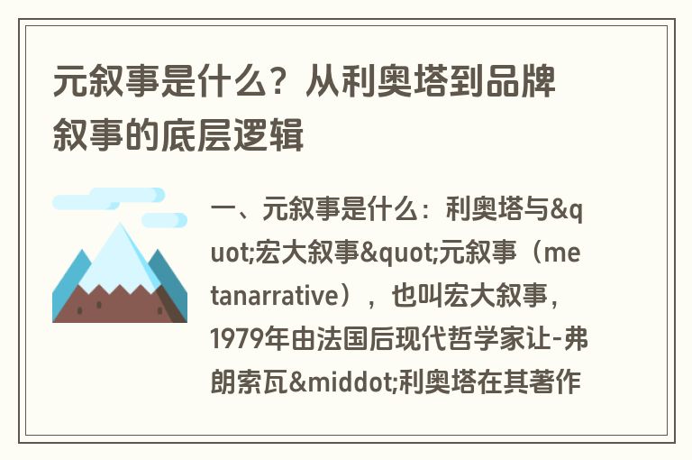 元叙事是什么?从利奥塔到品牌叙事的底层逻辑 元叙事是什么?从利奥塔到品牌叙事的底层逻辑