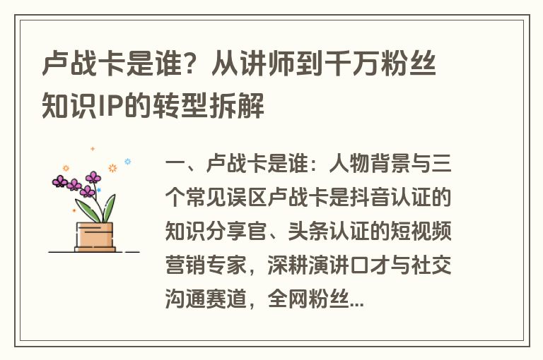 卢战卡是谁?从讲师到千万粉丝知识IP的转型拆解 卢战卡是谁?从讲师到千万粉丝知识IP的转型拆解