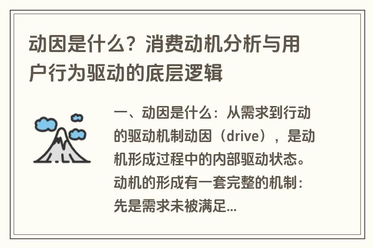 动因是什么？消费动机分析与用户行为驱动的底层逻辑