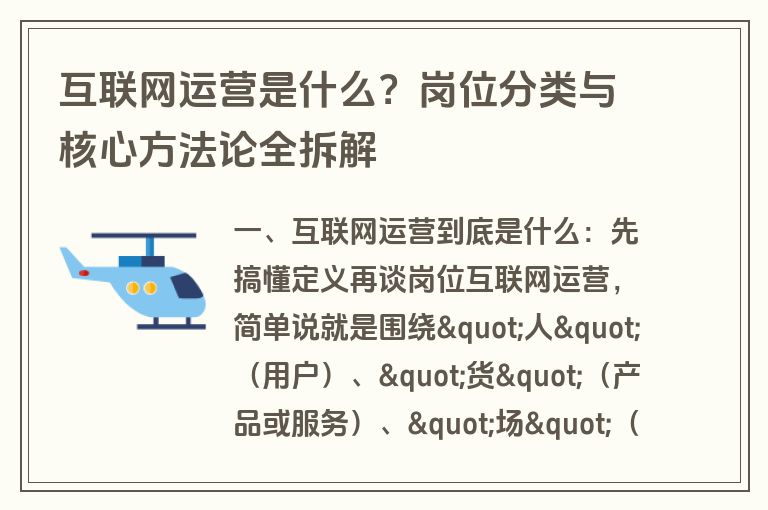 互联网运营是什么?岗位分类与核心方法论全拆解 互联网运营是什么?岗位分类与核心方法论全拆解
