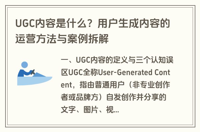 UGC内容是什么?用户生成内容的运营方法与案例拆解 UGC内容是什么?用户生成内容的运营方法与案例拆解