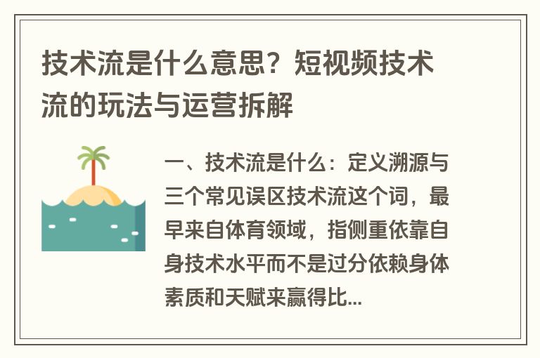 技术流是什么意思?短视频技术流的玩法与运营拆解 技术流是什么意思?短视频技术流的玩法与运营拆解