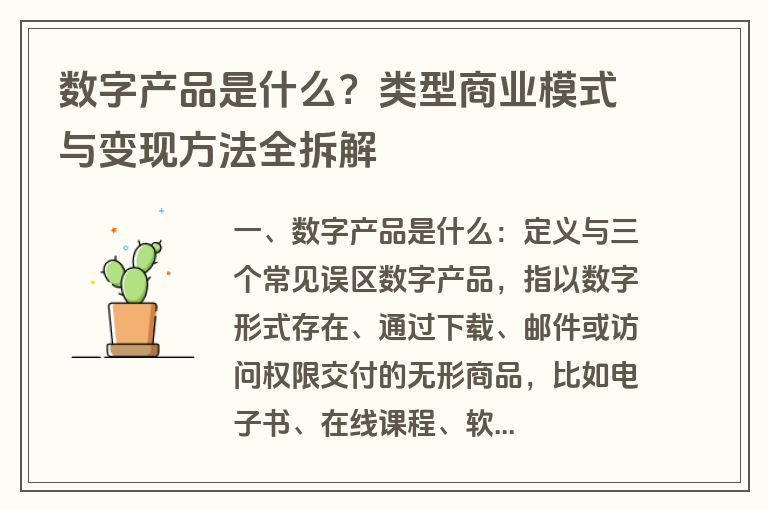 数字产品是什么?类型商业模式与变现方法全拆解 数字产品是什么?类型商业模式与变现方法全拆解