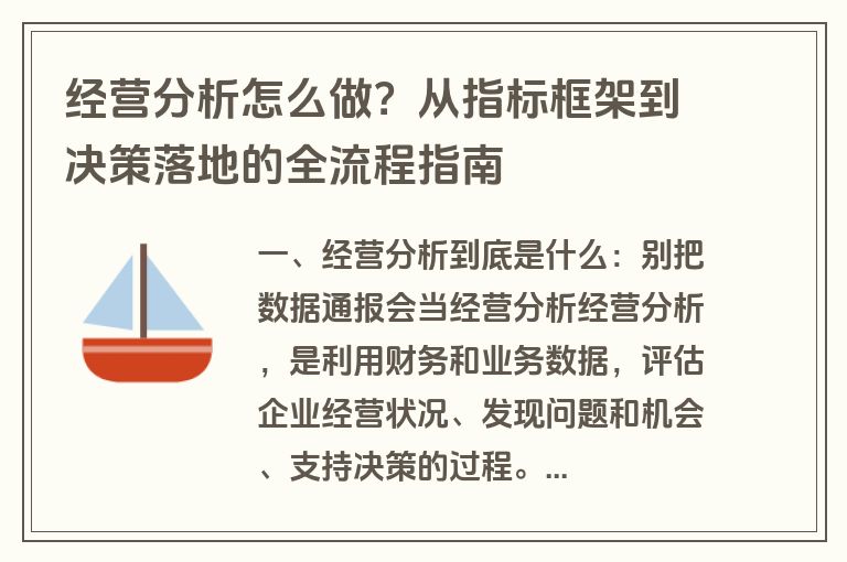 经营分析怎么做?从指标框架到决策落地的全流程指南 经营分析怎么做?从指标框架到决策落地的全流程指南