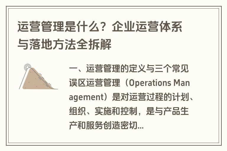 运营管理是什么?企业运营体系与落地方法全拆解 运营管理是什么?企业运营体系与落地方法全拆解